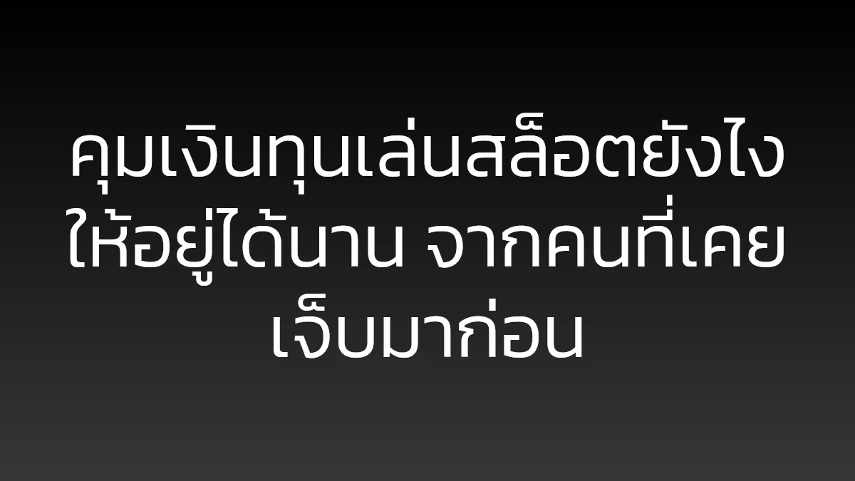 คุมเงินทุนเล่นสล็อตยังไงให้อยู่ได้นาน จากคนที่เคยเจ็บมาก่อน